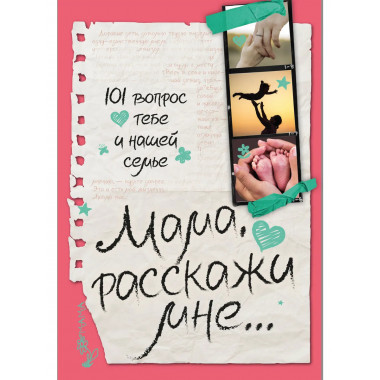 Мама, расскажи мне… 101 вопрос о тебе и нашей семье.