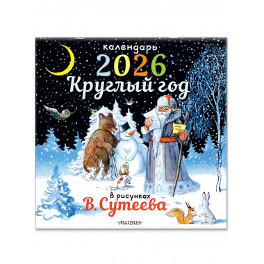 Круглый год в рисунках В.Сутеева.