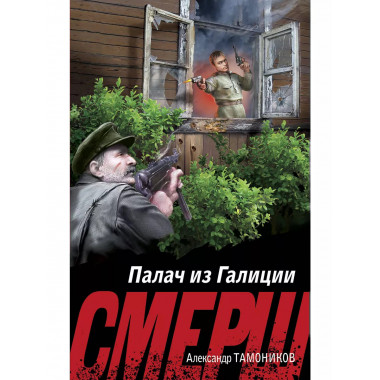 Палач из Галиции..