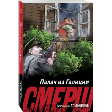 Палач из Галиции..