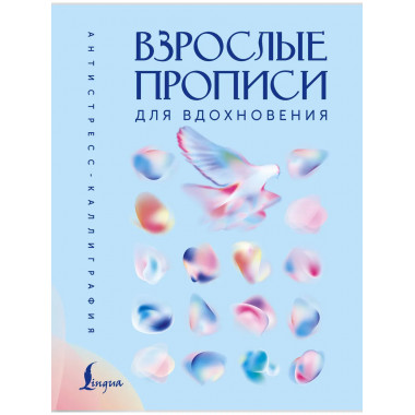 Взрослые прописи для вдохновения.