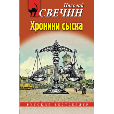 Хроники сыска.
