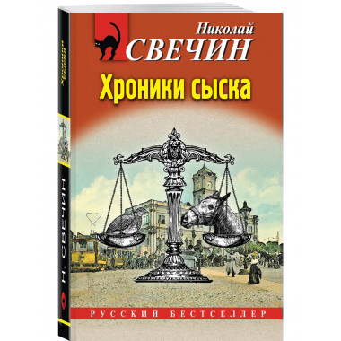 Хроники сыска.