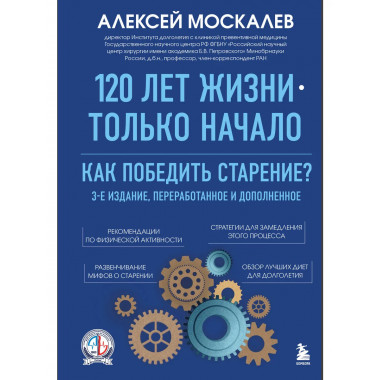 120 лет жизни – только начало. Как победить старение?