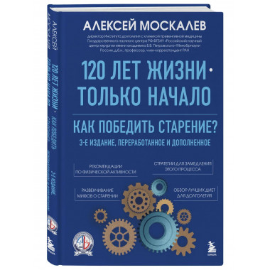 120 лет жизни – только начало. Как победить старение?