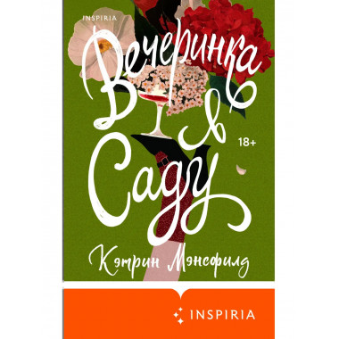 Вечеринка в саду.