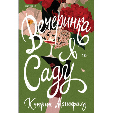 Вечеринка в саду.