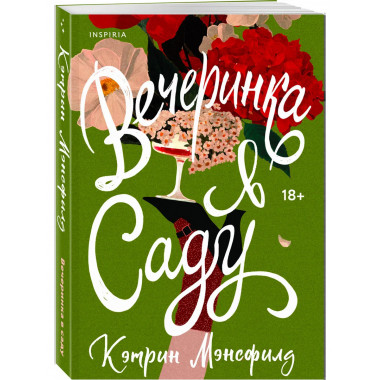 Вечеринка в саду.