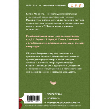 Вечеринка в саду.