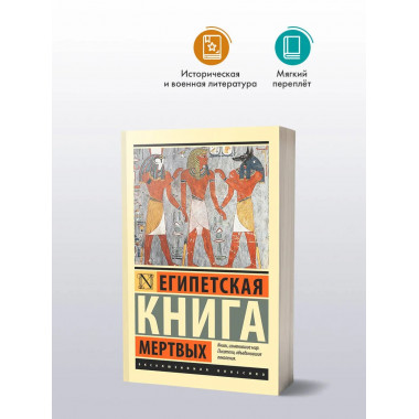 Египетская книга мертвых.