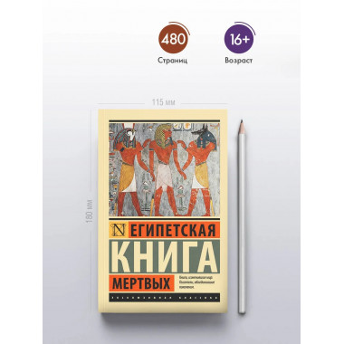 Египетская книга мертвых.