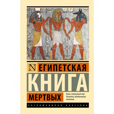 Египетская книга мертвых.