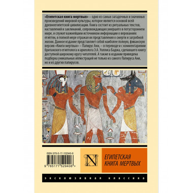 Египетская книга мертвых.