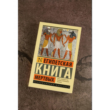 Египетская книга мертвых.