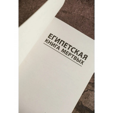 Египетская книга мертвых.