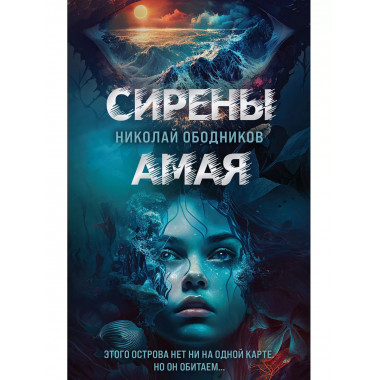 Сирены Амая.