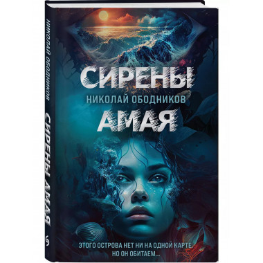 Сирены Амая.