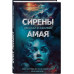 Сирены Амая.