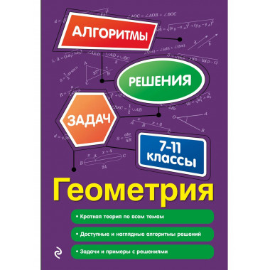 Геометрия. 7-11 классы.