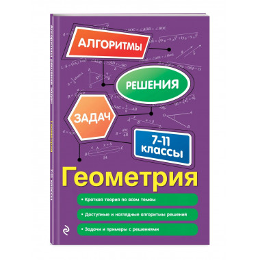 Геометрия. 7-11 классы.