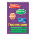 Геометрия. 7-11 классы.