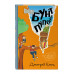 Бунт пупсиков (#1) (ил. А. Крысова).