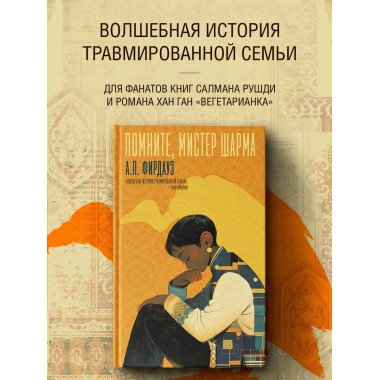 Помните, мистер Шарма.