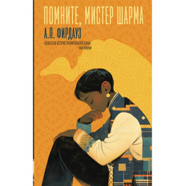 Помните, мистер Шарма.