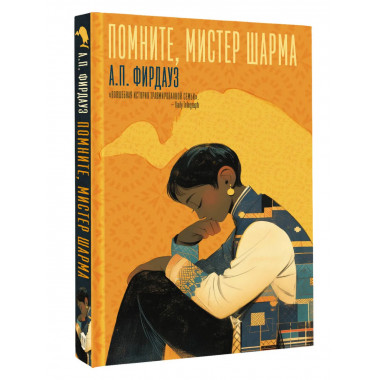 Помните, мистер Шарма.