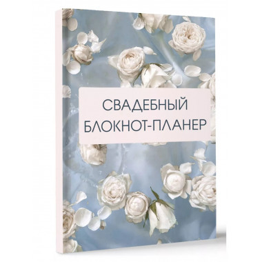 Свадебный блокнот-планер (розы).