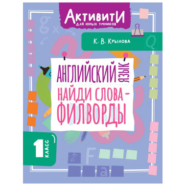 Английский язык. Найди слова - филворды.1 класс.