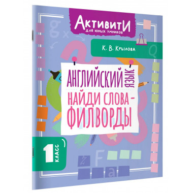 Английский язык. Найди слова - филворды.1 класс.