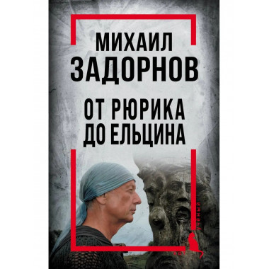 Михаил Задорнов. От Рюрика до Ельцина.