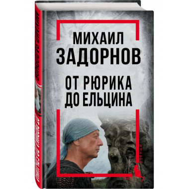 Михаил Задорнов. От Рюрика до Ельцина.