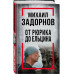 Михаил Задорнов. От Рюрика до Ельцина.