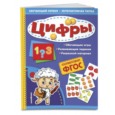 Цифры. Обучающий лэпбук. Интерактивная папка.