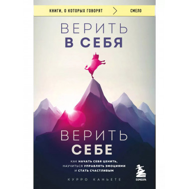 Верить в себя. Верить себе.