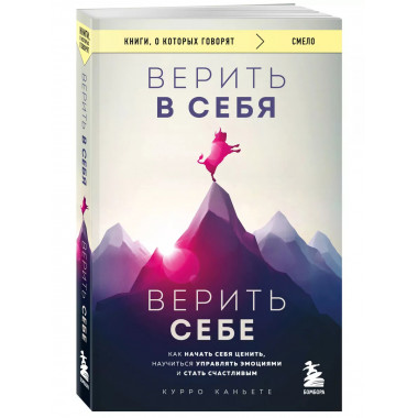 Верить в себя. Верить себе.