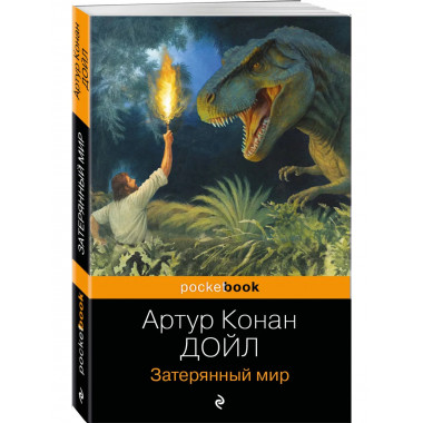 Затерянный мир + Таинственный остров