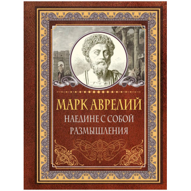 Наедине с собой. Размышления. Марк Аврелий.