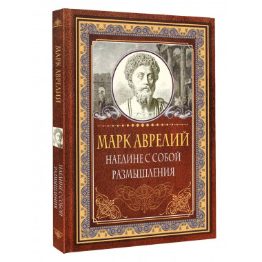 Наедине с собой. Размышления. Марк Аврелий.