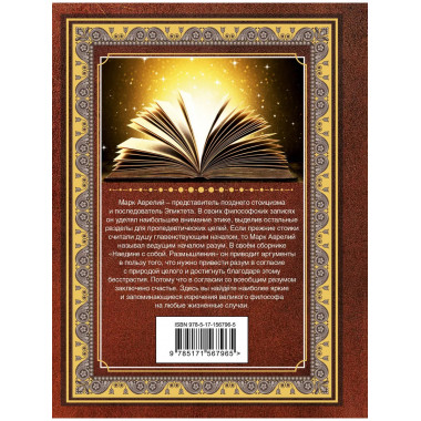 Наедине с собой. Размышления. Марк Аврелий.