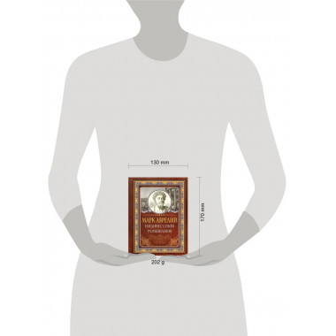 Наедине с собой. Размышления. Марк Аврелий.