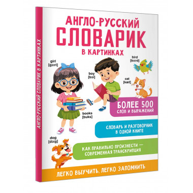 Англо-русский словарик в картинках.