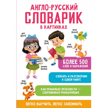 Англо-русский словарик в картинках.