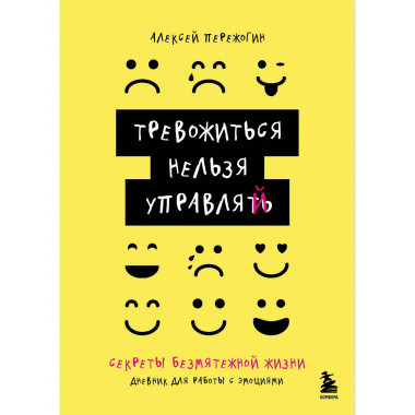 Тревожиться нельзя управлять.