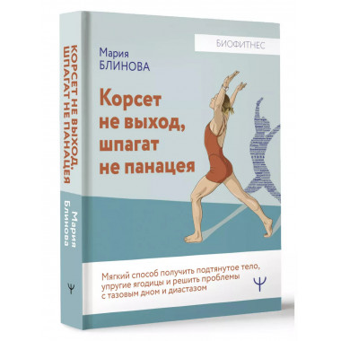 Корсет не выход, шпагат не панацея.