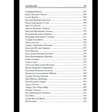 100 великих врачей и подвижников медицины (12+)