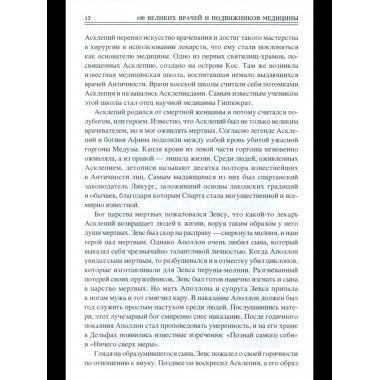 100 великих врачей и подвижников медицины (12+)