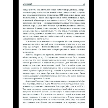 100 великих врачей и подвижников медицины (12+)